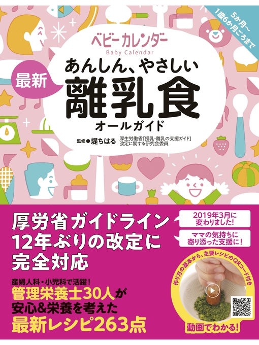 堤ちはる作のあんしん、やさしい 最新 離乳食オールガイドの作品詳細 - 貸出可能
